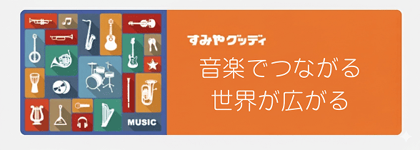 すみやグッディの音楽教室