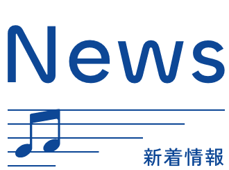 新着情報