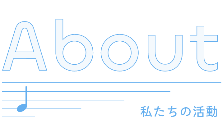 私たちの活動