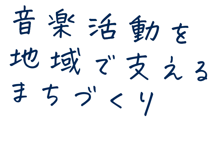 音楽活動を地域で支えるまちづくり