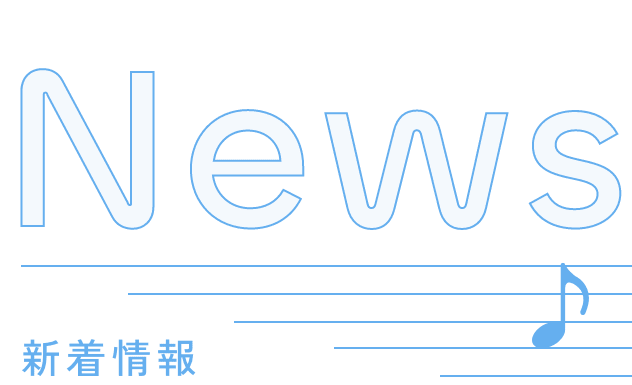新着情報
